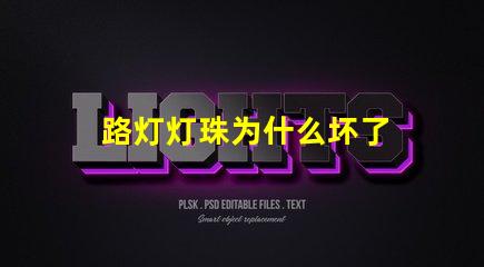 路灯灯珠为什么坏了 路灯为什么容易坏